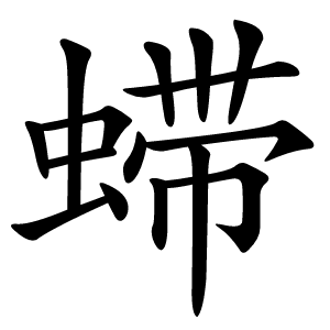 䗖怎么读
