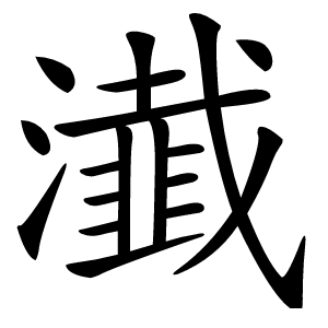 瀐怎么读