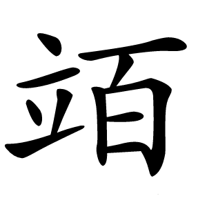 竡怎么读