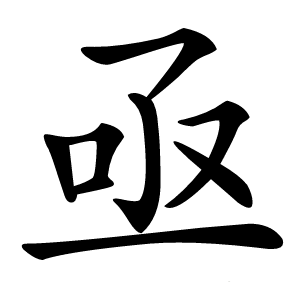 亟怎么读