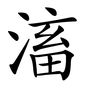 滀怎么读