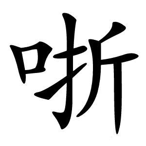 哳怎么读