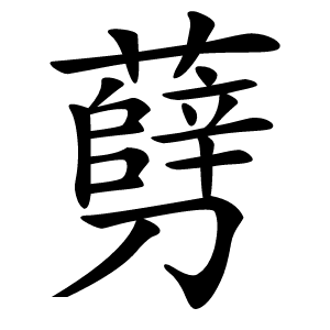 㔑怎么读