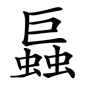 螶怎么读