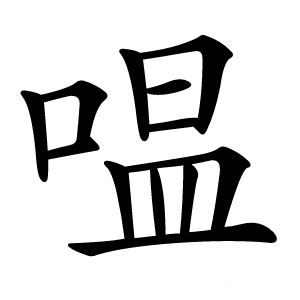 嗢怎么读