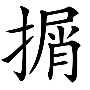 㨝怎么读