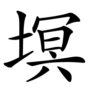 塓怎么读
