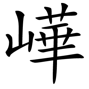 㠏怎么读