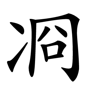 㓏怎么读