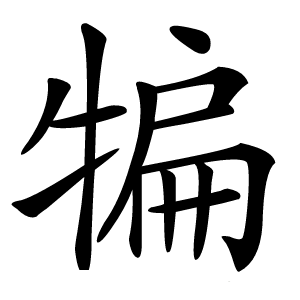 犏怎么读