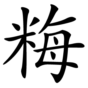 䊈怎么读