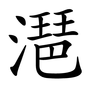 潖怎么读