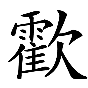 㱋怎么读
