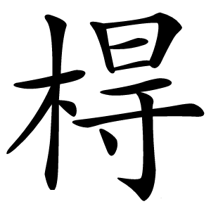 棏怎么读