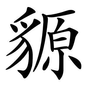 䝠怎么读