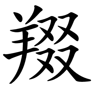 䍳怎么读