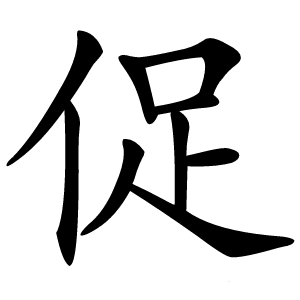 促怎么读