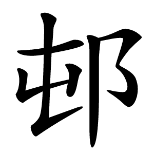 邨怎么读