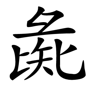 彘怎么读