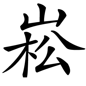 崧怎么读