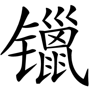 镴怎么读