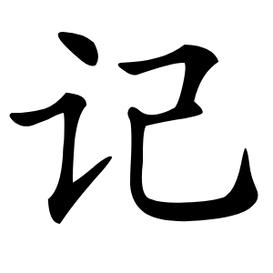 记怎么读