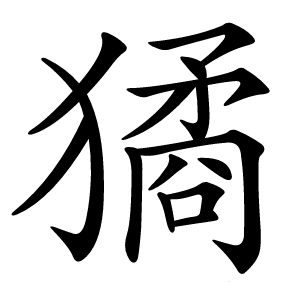 獝怎么读