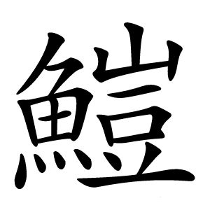 䱺怎么读