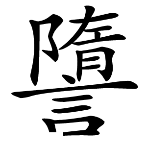 䜐怎么读