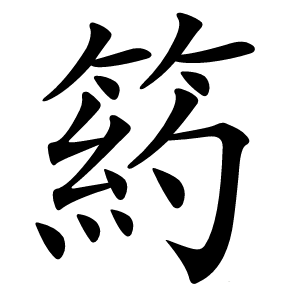箹怎么读