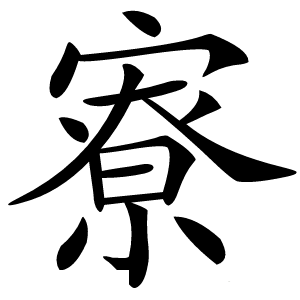 寮怎么读