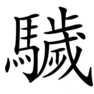 䮹怎么读