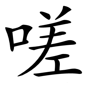 嗟怎么读