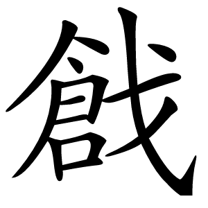 戧怎么读