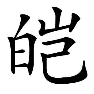 皑怎么读