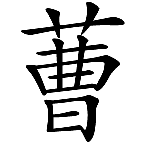 蓸怎么读