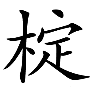 椗怎么读