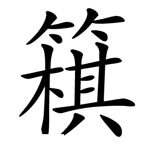 簯怎么读