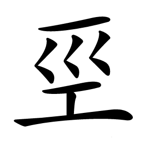 巠怎么读