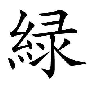緑怎么读