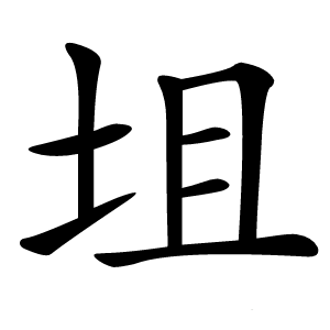 坥怎么读