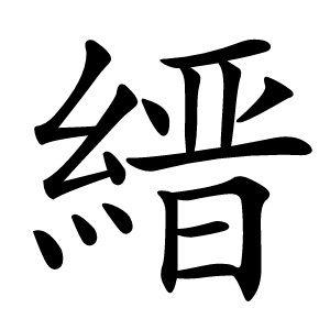 縉怎么读