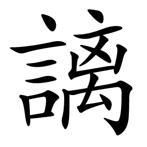 謧怎么读