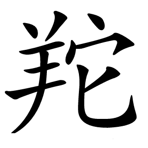 䍫怎么读