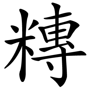 䊜怎么读