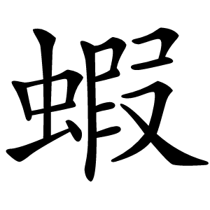 蝦怎么读