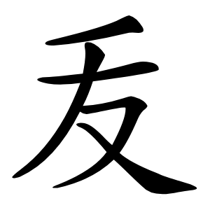 叐怎么读