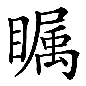 瞩怎么读