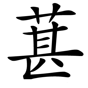 葚怎么读