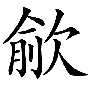 歈怎么读